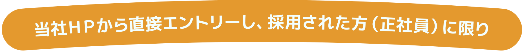 当社ＨＰから直接エントリーし、採用された方（正社員）に限り